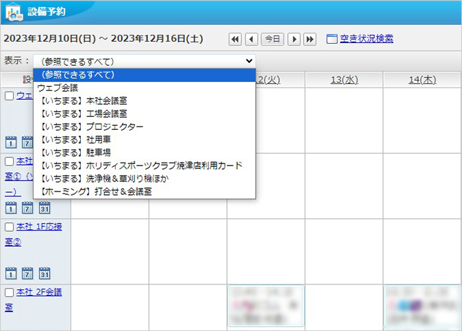 設備予約の入力項目には、会社名と設備名を明示し、どれを利用するのか、一目瞭然になるようにしている。