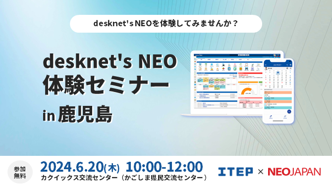 【対面型/鹿児島開催】desknet's NEO体験セミナー