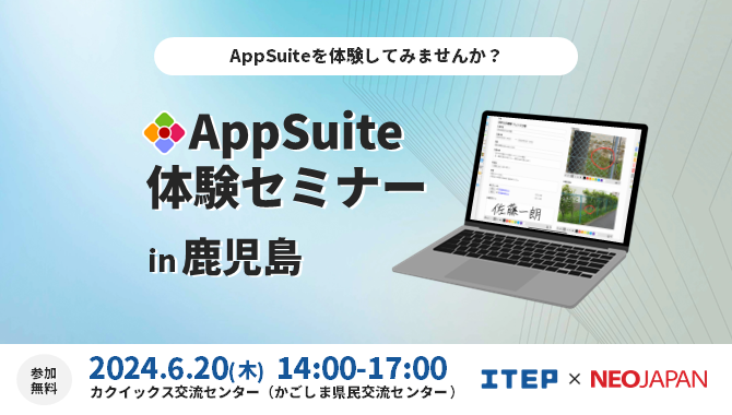 【対面型/鹿児島開催】AppSuite体験セミナー