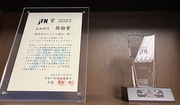 「JFN賞2023」で奨励賞を授賞