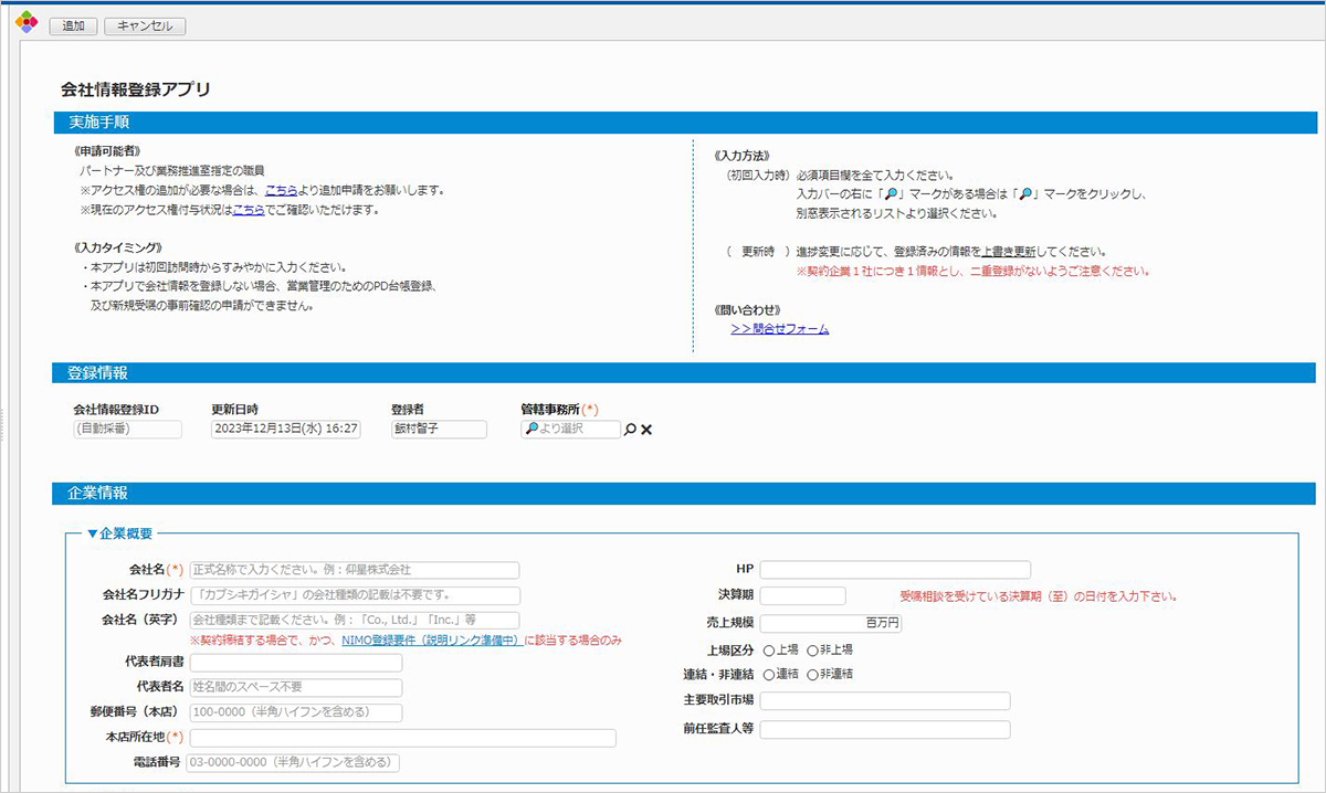 会社情報登録アプリの図1