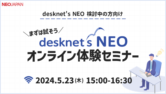 【オンライン開催】 ＼まずは試そう／ desknet's NEO体験セミナー