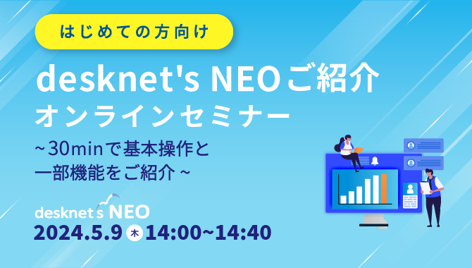 [はじめての方向け]desknet's NEOご紹介オンラインセミナー