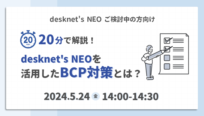 20分で解説！desknet's NEOを活用したBCP対策とは？