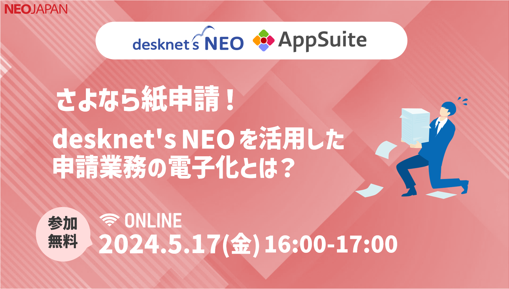 さよなら紙申請！desknet's NEOを活用した申請業務の電子化とは？