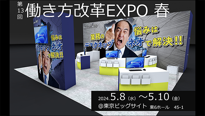 第13回 働き方改革EXPO 春（東京ビッグサイト　東6ホール 45-1）