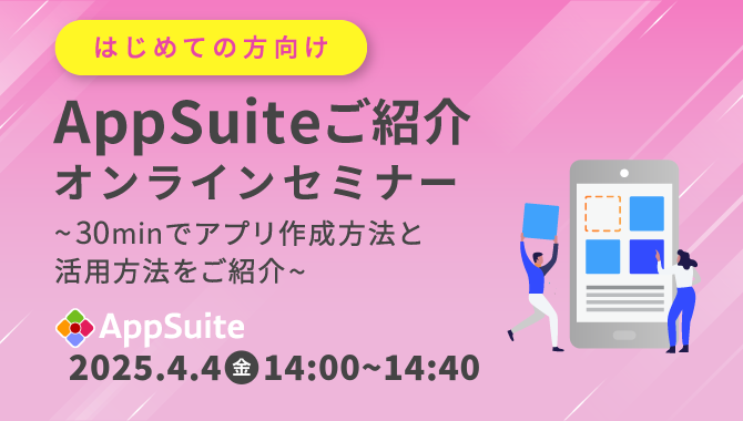 [はじめての方向け]AppSuiteご紹介オンラインセミナー