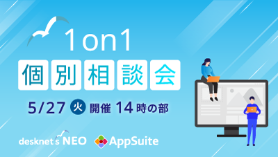 1on1個別相談会（5/27開催） 14時の部