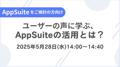 【AppSuiteをご検討の方向け】ユーザーの声に学ぶ、AppSuiteの活用とは？