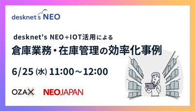 desknet's + IoT活用による倉庫業務・在庫管理の効率化事例