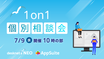 1on1個別相談会（7/9開催） 10時の部