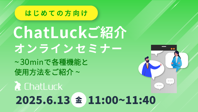 [はじめての方向け]ChatLuckご紹介オンラインセミナー