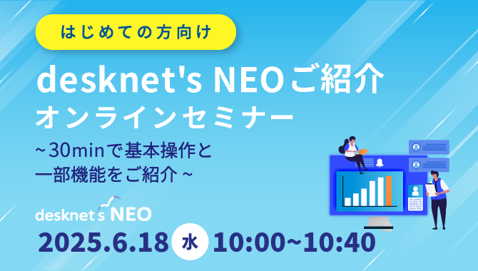[はじめての方向け]desknet's NEOご紹介オンラインセミナー