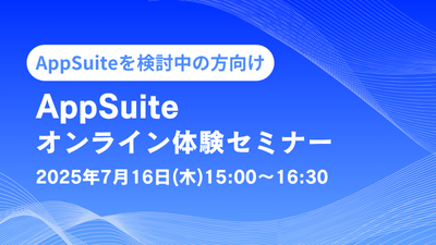 【オンライン開催】AppSuite体験セミナー