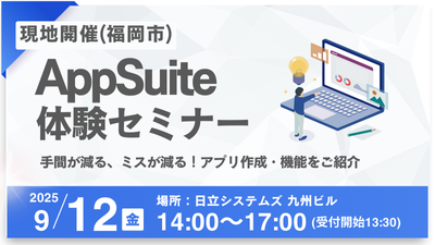 【福岡市】AppSuite体験セミナー