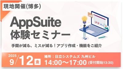 【博多】AppSuite体験セミナー