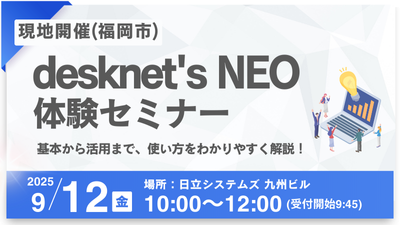 【福岡市】desknet's NEO体験セミナー