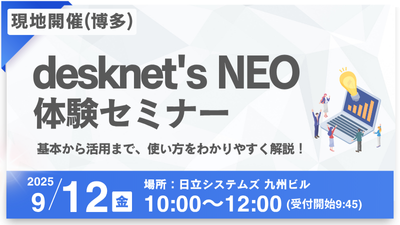 【博多】desknet's NEO体験セミナー