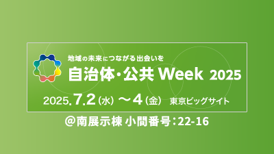 第5回 自治体DX展