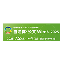 2025年7月2日より3日間、東京ビッグサイトで開催される「第5回 自治体DX展」に出展します。