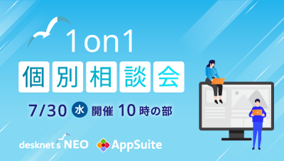 1on1個別相談会（7/30開催） 10時の部