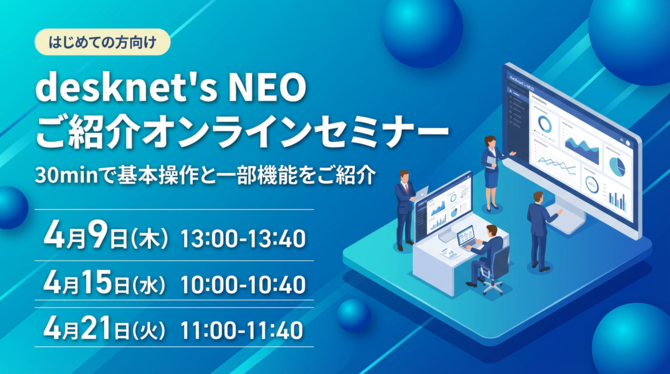 [はじめての方向け]desknet's NEOご紹介オンラインセミナー