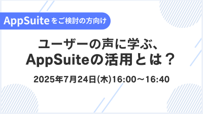 【AppSuiteをご検討の方向け】ユーザーの声に学ぶ、AppSuiteの活用とは?
