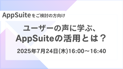 【AppSuiteをご検討の方向け】ユーザーの声に学ぶ、AppSuiteの活用とは？