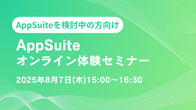 【オンライン開催】AppSuite体験セミナー