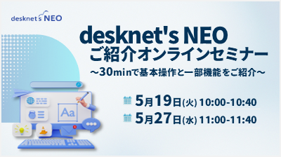 [はじめての方向け]desknet's NEOご紹介オンラインセミナー