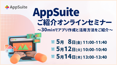 [はじめての方向け]AppSuiteご紹介オンラインセミナー