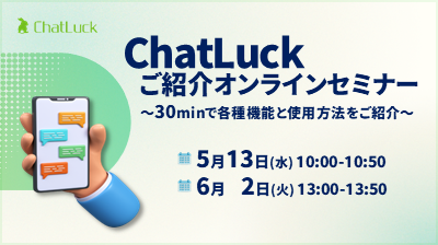 [はじめての方向け]ChatLuckご紹介オンラインセミナー