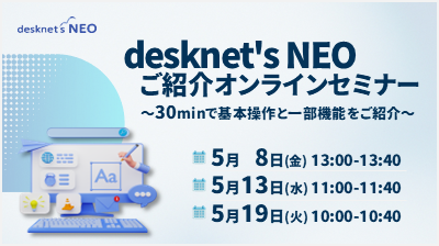 [はじめての方向け]desknet's NEOご紹介オンラインセミナー