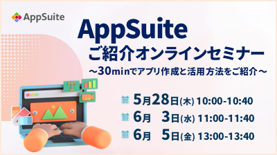 [はじめての方向け]AppSuiteご紹介オンラインセミナー