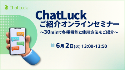[はじめての方向け]ChatLuckご紹介オンラインセミナー