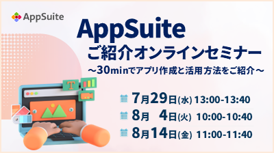[はじめての方向け]AppSuiteご紹介オンラインセミナー