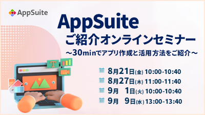 [はじめての方向け]AppSuiteご紹介オンラインセミナー