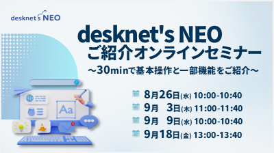 [はじめての方向け]desknet's NEOご紹介オンラインセミナー