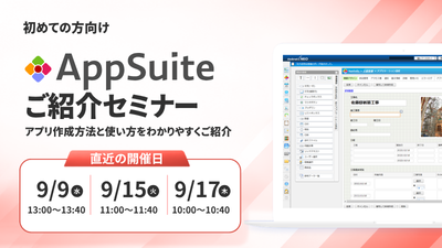 [はじめての方向け]AppSuiteご紹介オンラインセミナー