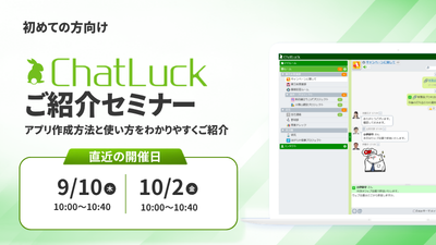 [はじめての方向け]ChatLuckご紹介オンラインセミナー