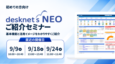 [はじめての方向け]desknet's NEOご紹介オンラインセミナー