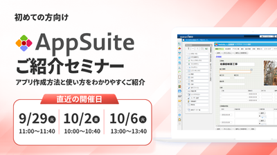 [はじめての方向け]AppSuiteご紹介オンラインセミナー