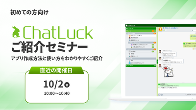[はじめての方向け]ChatLuckご紹介オンラインセミナー