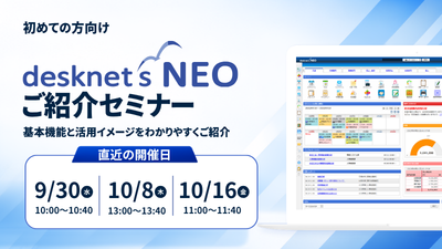 [はじめての方向け]desknet's NEOご紹介オンラインセミナー