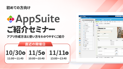 [はじめての方向け]AppSuiteご紹介オンラインセミナー