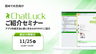 [はじめての方向け]ChatLuckご紹介オンラインセミナー