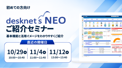[はじめての方向け]desknet's NEOご紹介オンラインセミナー