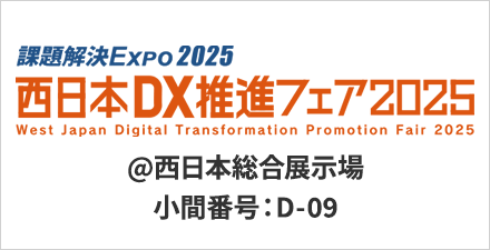 西日本DX推進フェア2025