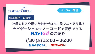 社員のミスや問い合わせゼロへ!脱マニュアル化!ナビゲーションをノーコードで表示できる「NAVI GO」のご紹介