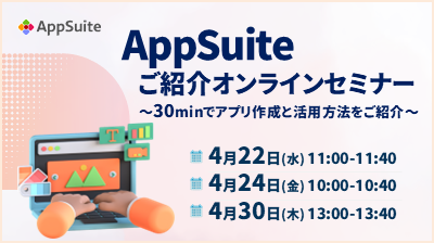 [はじめての方向け]AppSuiteご紹介オンラインセミナー